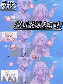 寻梦：花开花落未有时