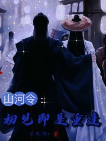 山河令：初见即是重逢