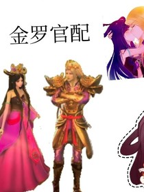 金王子和罗丽恋