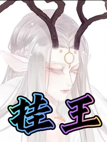 挂王