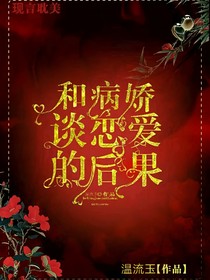 我讨厌病娇