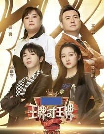 王牌对王牌第7季