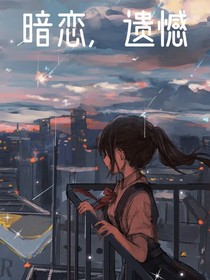 暗恋，遗憾