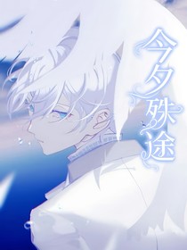 今夕殊途