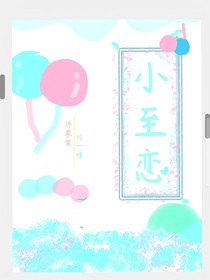 小至恋
