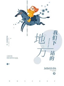 我们下站的地方