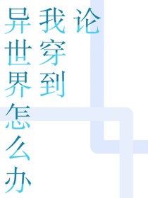 （快穿）論我穿到異世界怎么辦