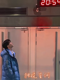 马嘉祺：独揽星河