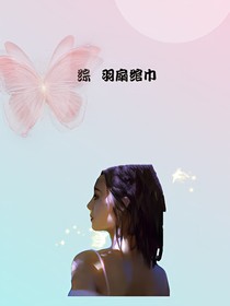 綜羽扇綰巾