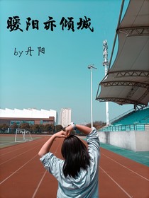 暖阳亦倾城