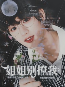 丁程鑫：姐姐別撩我