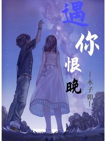 遇你恨晚