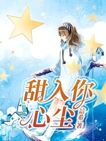 甜入你心塵