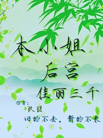 本小姐后宫佳丽三千