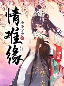 情難緣