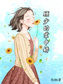 顧少的掌中嬌