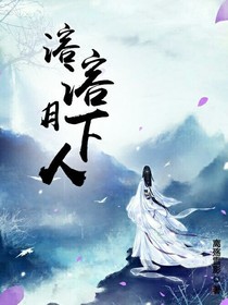 溶客月下人