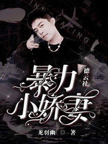 德云社：暴力小嬌妻