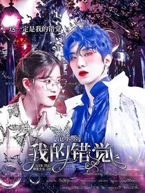 范丞丞：我的错觉