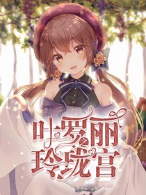 叶罗丽之水玲宫