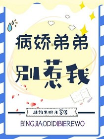 病娇弟弟别惹我