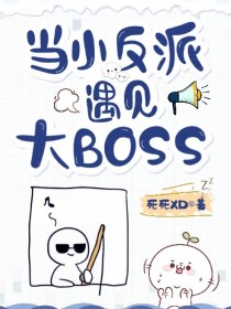 当小反派遇见大BOSS