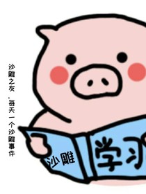沙雕之友……每天一個沙雕小事件