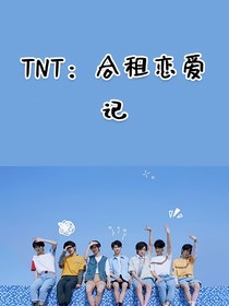 TNT：合租戀愛記