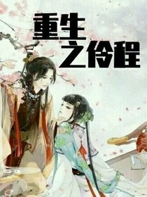 重生之伶程
