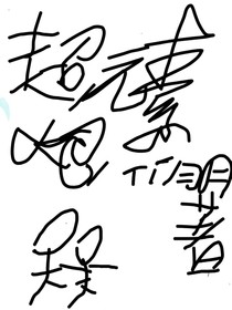 超，元素炮
