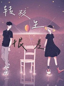 轉(zhuǎn)校生很差