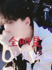 全明星：只是玩玩