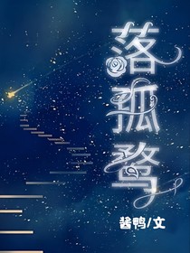 落孤鹜