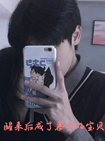 醒來成了慕少的寶貝