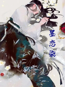 墨戀染