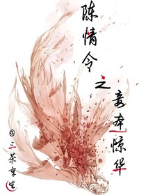 陈情令：妾本惊华