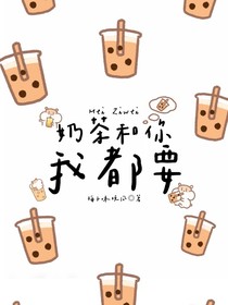 奶茶和你我都要