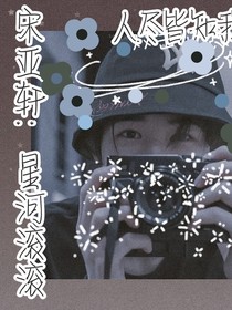 宋亚轩：星河滚滚