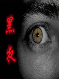 终极恐惧：黑夜