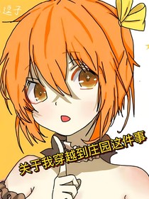 关于穿越到庄园这件事