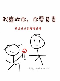 我喜歡你，你要負(fù)責(zé)