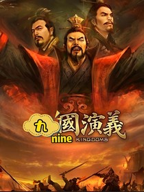 九國演義