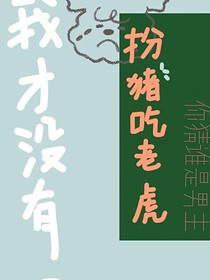 我才沒有扮豬吃老虎-d691