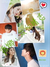 源娜：雙向暗戀