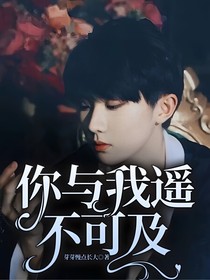 你与我遥不可及