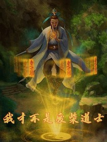 我才不是废柴道士