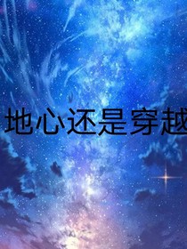 地心還是穿越