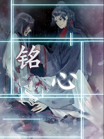 冰九——铭心