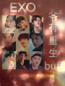 EXO：爺有重生buff