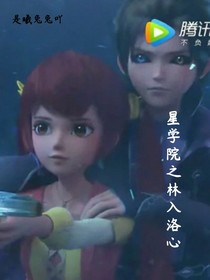 星學(xué)院之林入洛心